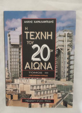 Η τέχνη του 20ου αιώνα ,τομος ΙΙΙ , Η Μεταπολεμική περίοδος.