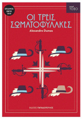 Οι τρεις σωματοφύλακες