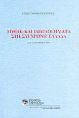 ΜΥΘΟΙ ΚΑΙ ΙΔΕΟΛΟΓΗΜΑΤΑ ΣΤΗ ΣΥΓΧΡΟΝΗ ΕΛΛΑΔΑ