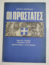 Μήτσου Ευθυμιάδη οι Προστάτες (πρόγραμμα)