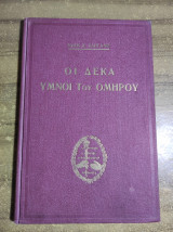 Οι δέκα ύμνοι του Ομήρου
