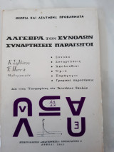 Άλγεβρα των συνόλων- συναρτήσεις-παράγωγοι(θεωρία και λυμένα προβλήματα)