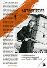 ΑΝΤΑΡΤΙΣΣΕΣ