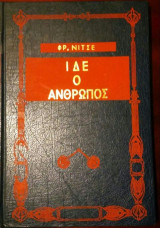 Ίδε ο άνθρωπος