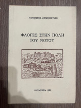 Φλόγες στην πόλη του Νότου