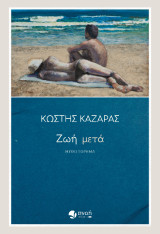 Ζωή Μετά