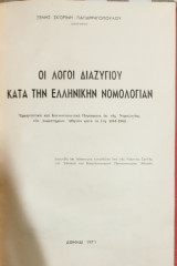 Οι λόγοι διαζυγίου κατά την ελληνικήν νομολογίαν