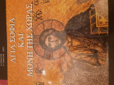 Αγία Σοφία και μόνη της χώρας