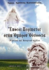 Ένθεοι περίπατοι στην Ομήρου Οδύσσεια
