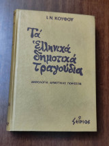 ΤΑ ΕΛΛΗΝΙΚΑ ΔΗΜΟΤΙΚΑ ΤΡΑΓΟΥΔΙΑ - ΑΝΘΟΛΟΓΙΑ ΔΗΜΟΤΙΚΗΣ ΠΟΙΗΣΕΩΣ