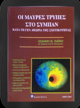 Οι μαύρες τρύπες στο σύμπαν: Κατά τη γενική θεωρία της σχετικότητας