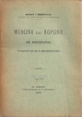 Μεθώνη και Κορώνη επί Ενετοκρατίαςυπό κοινωνικήν, πολιτικήν και δημοσιονομικήν έποψιν