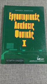Εργαστηριακές Ασκήσεις Φυσικής 1