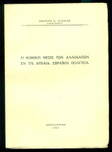 Η νομική θέσις των αλλοδαπών εν τη αρχαία εβραϊκή πολιτεία