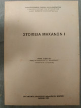 Στοιχεία μηχανών 1