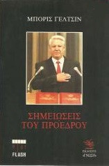 Σημειώσεις του προέδρου