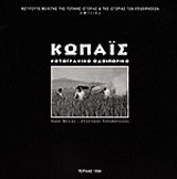Κωπαΐς: Φωτογραφικό οδοιπορικό