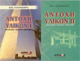 Αντοχή Υλικών I & II