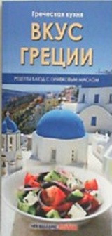 Γεύσεις από Ελλάδα (Ρώσικο)