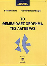 Το θεμελιώδες θεώρημα της άλγεβρας