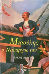ΜΙΑΟΥΛΗΣ, Ο ΝΑΥΑΡΧΟΣ ΤΟΥ '21