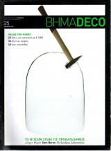 Βήμα Deco - τεύχος 25 - 2009