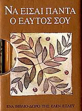 Να είσαι πάντα ο εαυτός σου