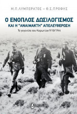 Ο ένοπλος δωσιλογισμός και η "Αναίμακτη" απελευθέρωση