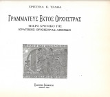 ΓΡΑΜΜΑΤΕΥΣ ΕΚΤΟΣ ΟΡΧΗΣΤΡΑΣ