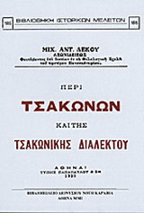Περί Τσακώνων και της τσακωνικής διαλέκτου