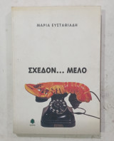 Σχεδον μελο #α3241