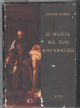 Η μανια με τον κραβατζο
