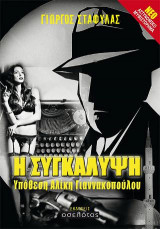 Η Συγκάλυψη