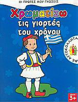 Χρωματίζω τις γιορτές του χρόνου: Με αυτοκόλλητα