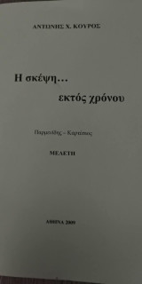 Σκέψη… εκτός χρόνου