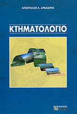 Κτηματολόγιο: Θεωρητικό υπόβαθρο: Ελληνική πραγματικότητα