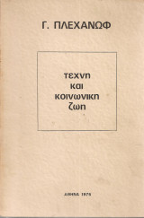 Τέχνη και κοινωνική ζωή