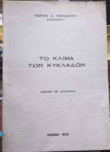 Το κλίμα των Κυκλάδων