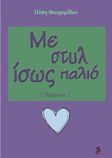 Με στυλ ίσως παλιό: (Ποιήματα)