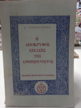 Η απόκρυφος εξέλιξης της ανθρωπότητος