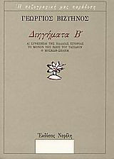Διηγήματα Β