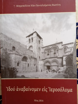 Ιδού αναβαινομεν εις Ιεροσόλυμα