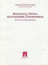 Πανελλήνια έρευνα αναγνωστικής συμπεριφοράς: Σύνοψη αποτελεσμάτων