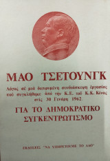 Λόγος για το δημοκρατικό συγκεντρωτισμό