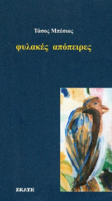 φυλακές αποπειρες