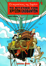 Οι περιπέτειες της Σαρλότ #1 (Το μυστήριο των χρυσών ελεφάντων)