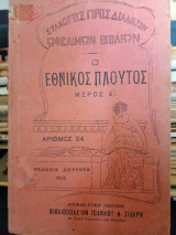 Ο εθνικός πλούτος - μέρος Α'