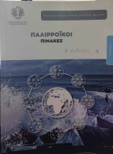 Παλιρροϊκοι Πίνακαςς β εκδοση