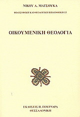 Οικουμενική θεολογία: Έκθεση της χριστιανικής πίστης. Προϋποθέσεις ενός οικουμενικού διαλόγου