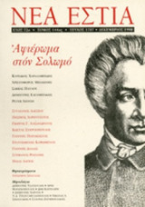 ΝΕΑ ΕΣΤΙΑ, ΤΕΥΧΟΣ 1707, ΔΕΚΕΜΒΡΙΟΣ 1998
